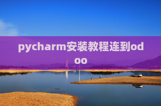 pycharm安装教程连到odoo