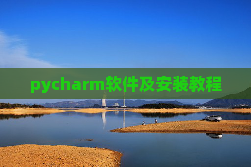 pycharm软件及安装教程