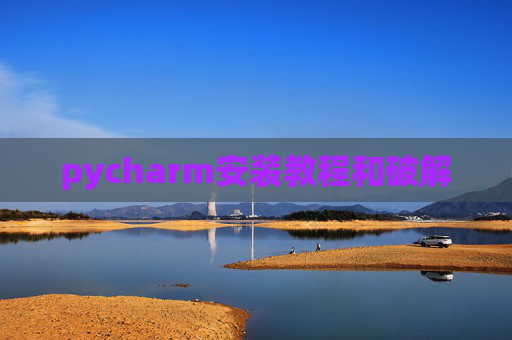 pycharm安装教程和破解