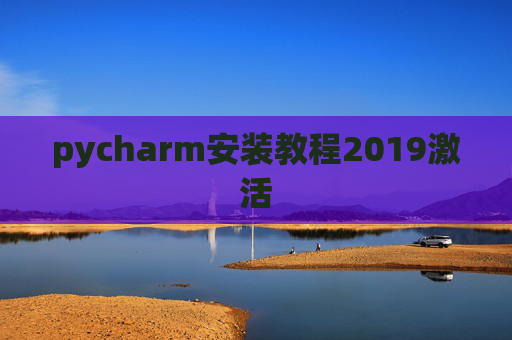 pycharm安装教程2019激活